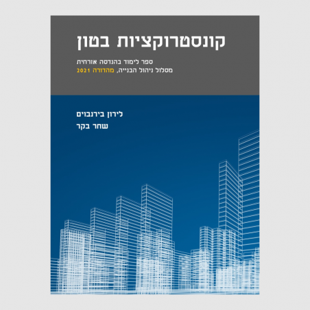 קונסטרוקציות בטון