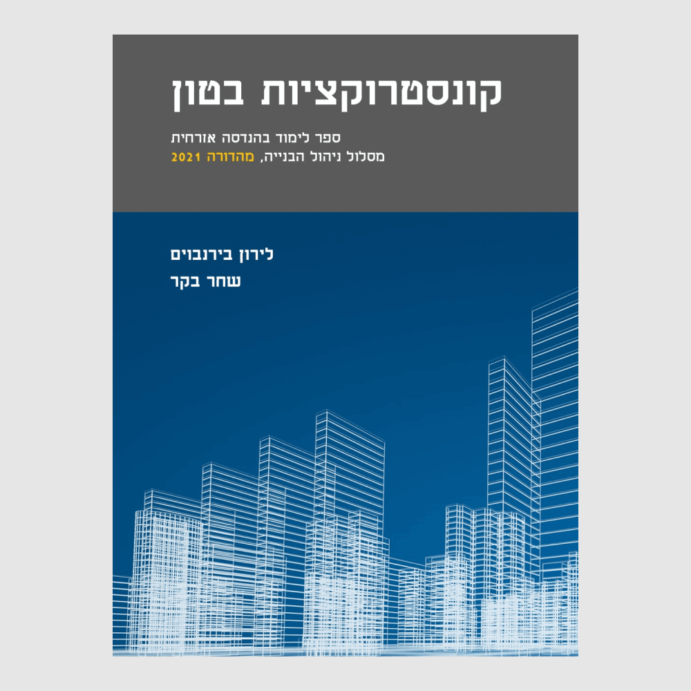 קונסטרוקציות בטון, ספר לימוד בהנדסה אזרחית